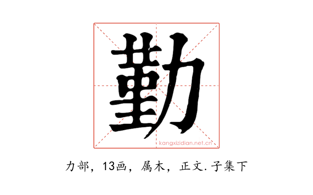 勤