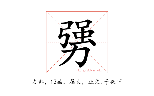 勥
