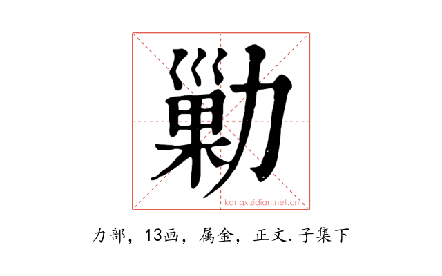 勦
