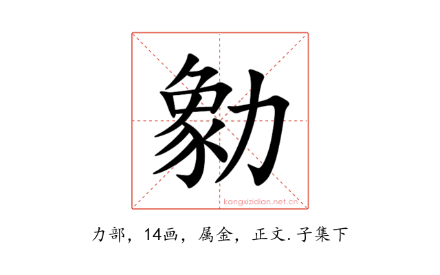 勨