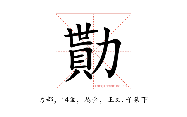 勩