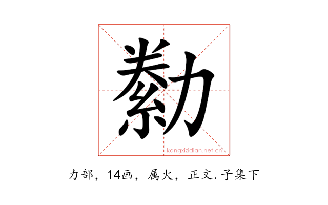 勬