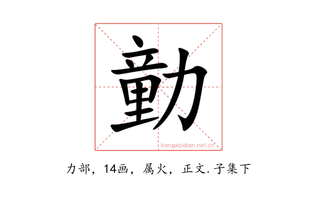 勭