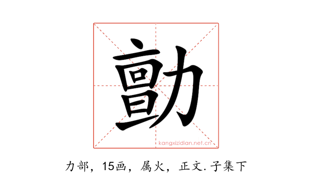 勯