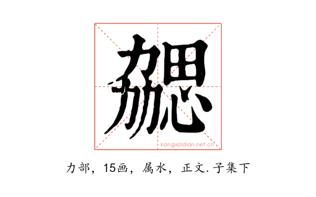 勰