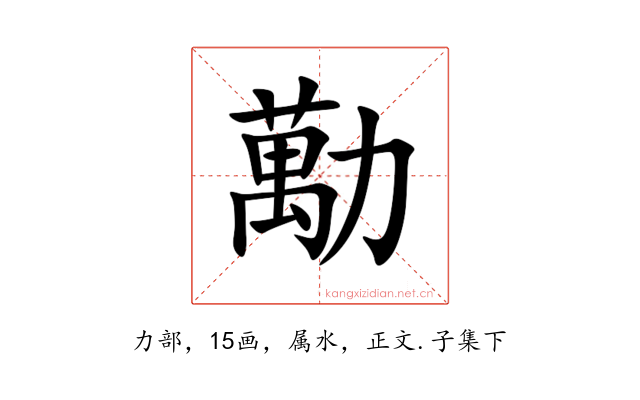 勱