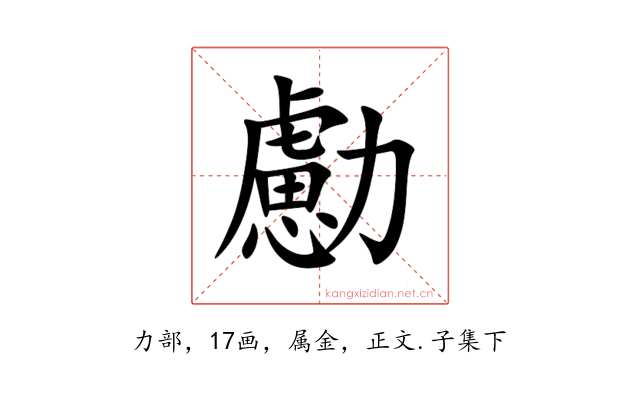 勴