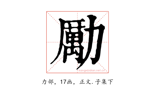 勵