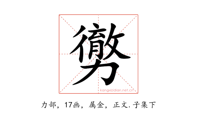 勶
