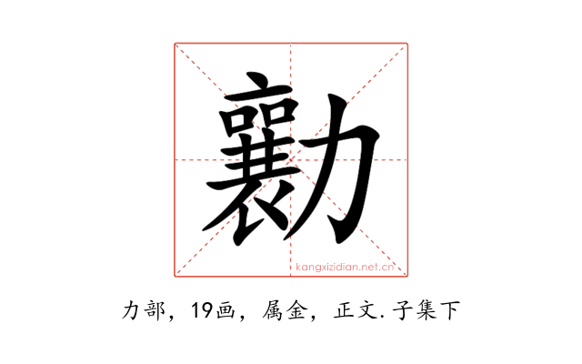 勷