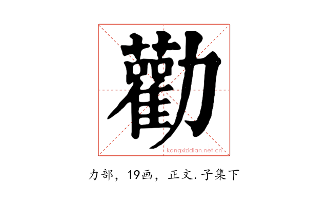 勸