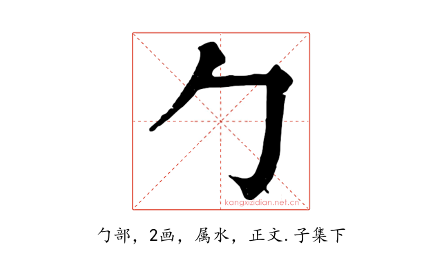 勹