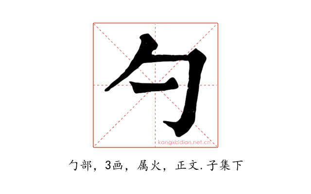 勺