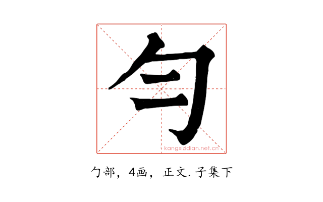 勻