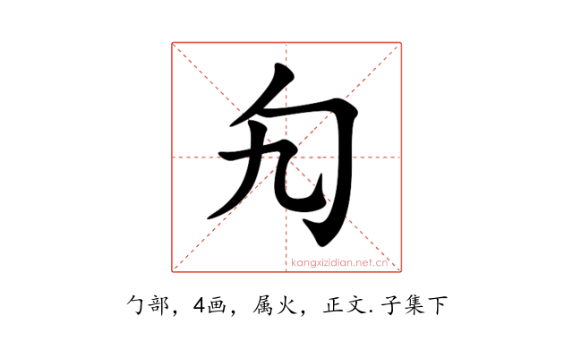 勼