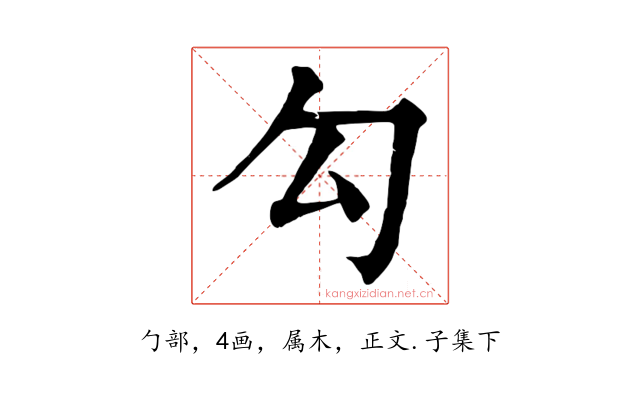 勾