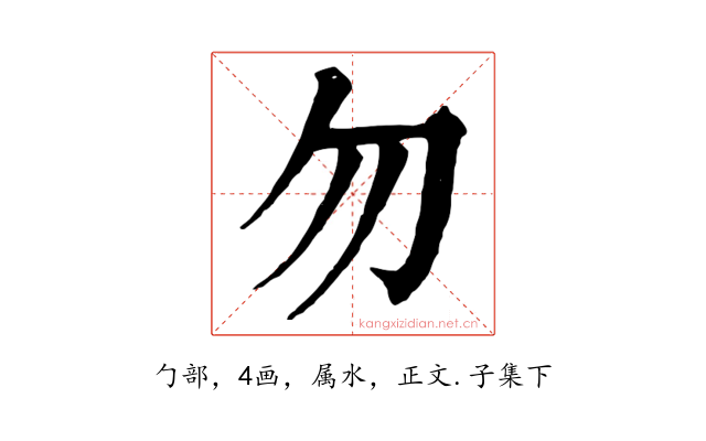 勿