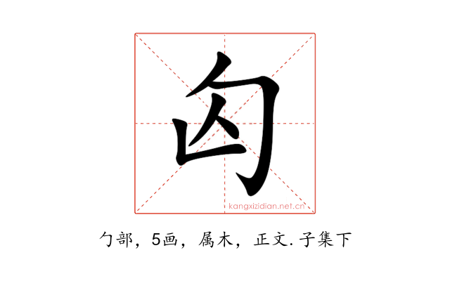 匃