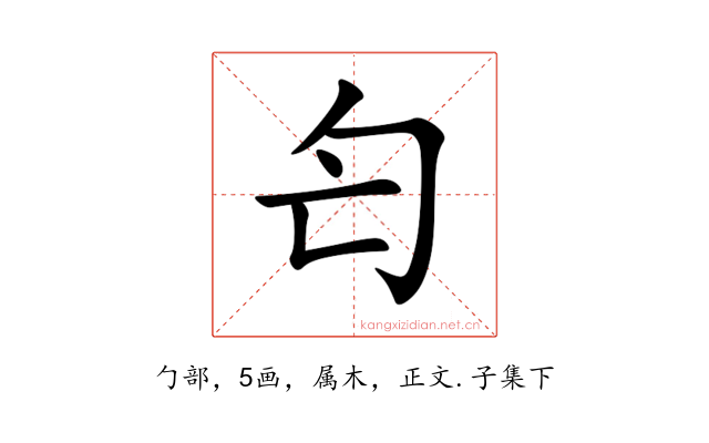 匄