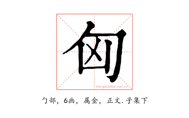 匈