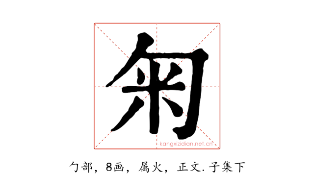 匊