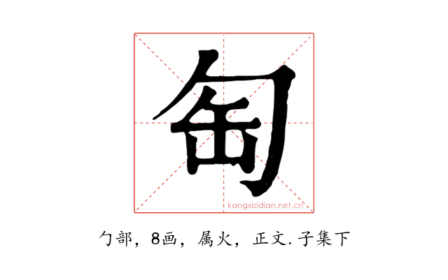 匋