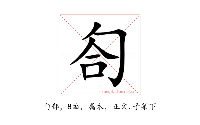 匌