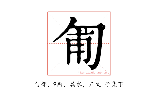 匍