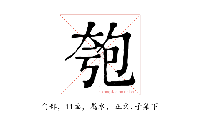 匏