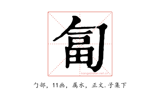 匐
