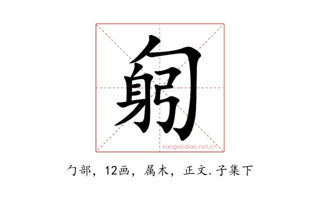 匑