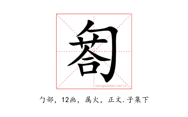 匒