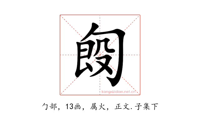 匓
