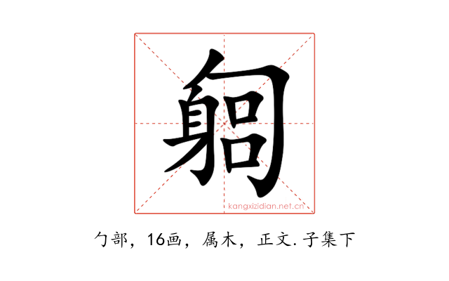 匔