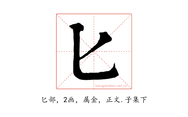 匕