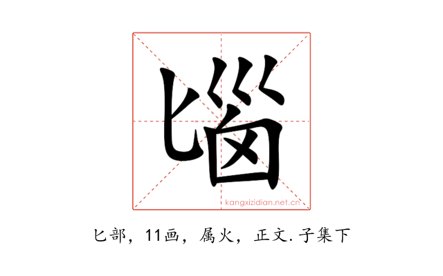 匘