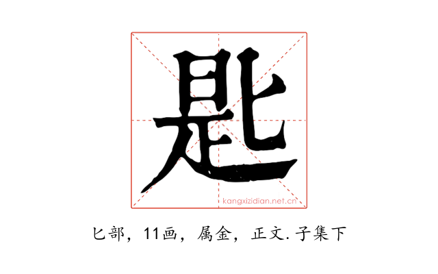 匙