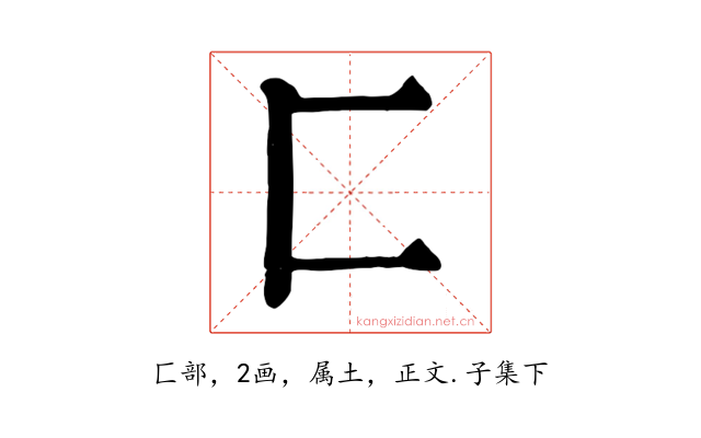 匚