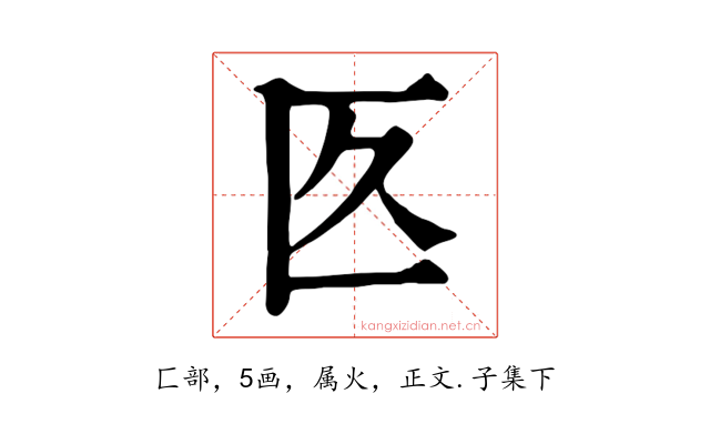 匛