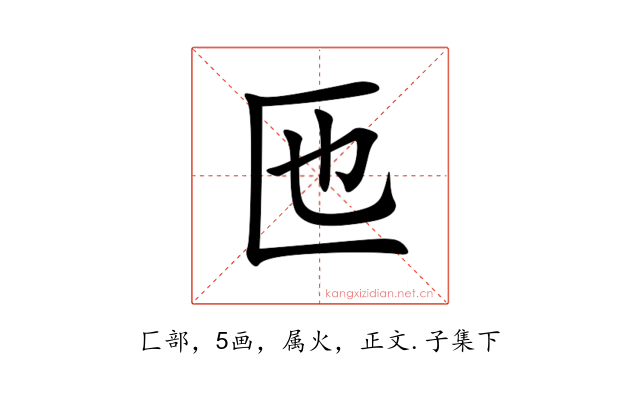 匜