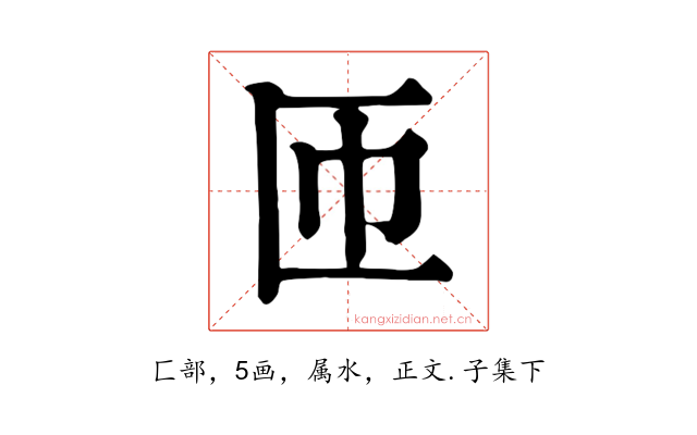 匝