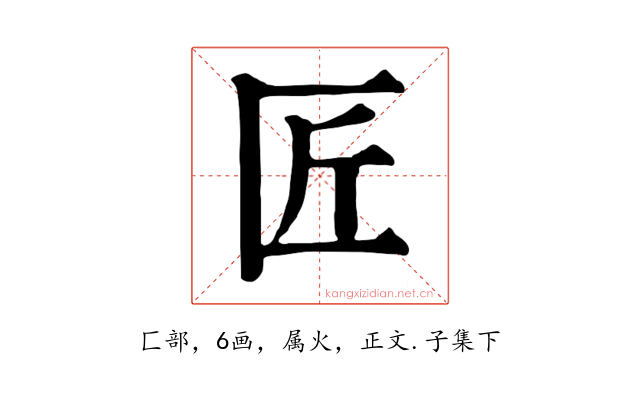 匠