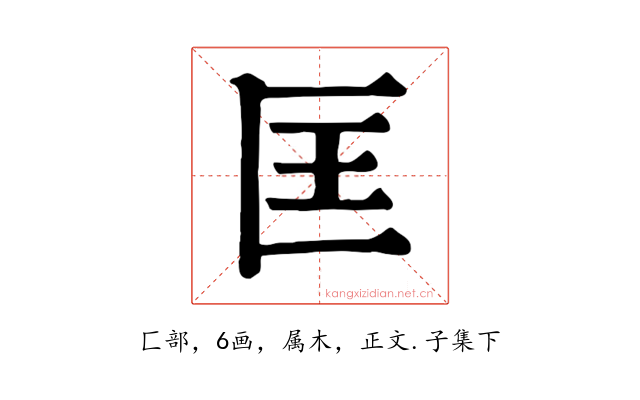 匡
