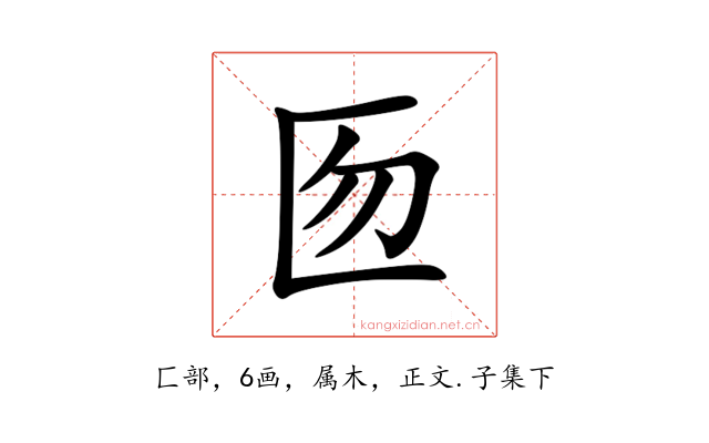 匢