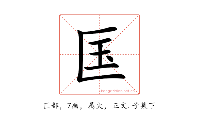 匤