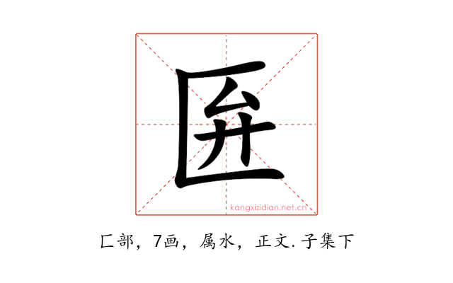 匥