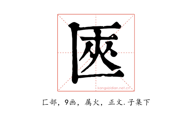匧