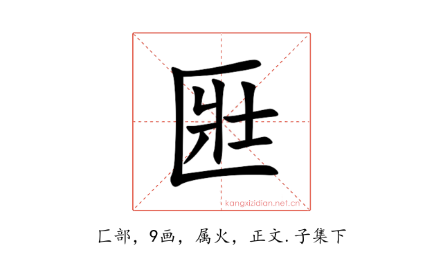 匨