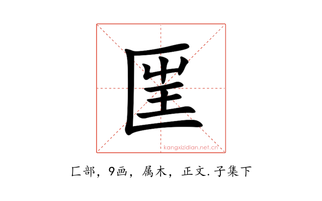 匩
