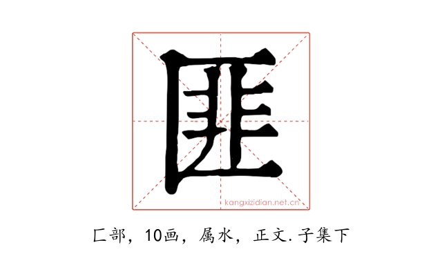 匪